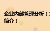 企业内部管理分析（关于企业内部管理分析的简介）