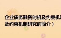 企业债务融资时机及约束机制研究（关于企业债务融资时机及约束机制研究的简介）