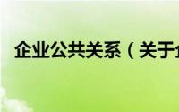 企业公共关系（关于企业公共关系的简介）