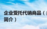 企业受托代销商品（关于企业受托代销商品的简介）