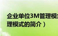 企业单位3M管理模式（关于企业单位3M管理模式的简介）