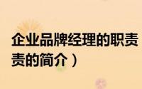 企业品牌经理的职责（关于企业品牌经理的职责的简介）