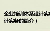 企业培训体系设计实务（关于企业培训体系设计实务的简介）