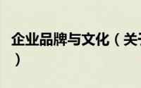企业品牌与文化（关于企业品牌与文化的简介）