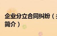 企业分立合同纠纷（关于企业分立合同纠纷的简介）