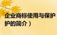 企业商标使用与保护（关于企业商标使用与保护的简介）
