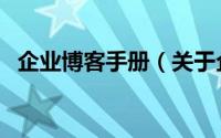 企业博客手册（关于企业博客手册的简介）