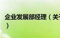 企业发展部经理（关于企业发展部经理的简介）