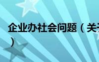 企业办社会问题（关于企业办社会问题的简介）