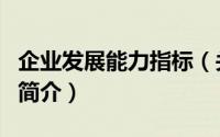 企业发展能力指标（关于企业发展能力指标的简介）