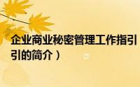 企业商业秘密管理工作指引（关于企业商业秘密管理工作指引的简介）
