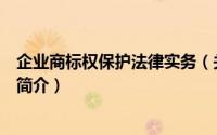 企业商标权保护法律实务（关于企业商标权保护法律实务的简介）