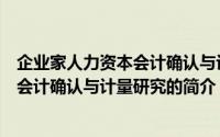 企业家人力资本会计确认与计量研究（关于企业家人力资本会计确认与计量研究的简介）
