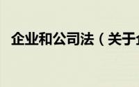 企业和公司法（关于企业和公司法的简介）