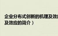 企业分布式创新的机理及效应（关于企业分布式创新的机理及效应的简介）