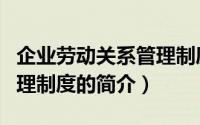 企业劳动关系管理制度（关于企业劳动关系管理制度的简介）