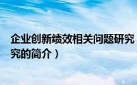 企业创新绩效相关问题研究（关于企业创新绩效相关问题研究的简介）