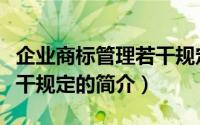 企业商标管理若干规定（关于企业商标管理若干规定的简介）