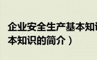 企业安全生产基本知识（关于企业安全生产基本知识的简介）
