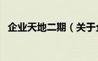 企业天地二期（关于企业天地二期的简介）