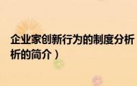 企业家创新行为的制度分析（关于企业家创新行为的制度分析的简介）