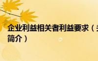 企业利益相关者利益要求（关于企业利益相关者利益要求的简介）
