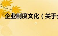 企业制度文化（关于企业制度文化的简介）