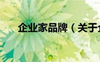 企业家品牌（关于企业家品牌的简介）
