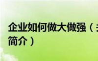 企业如何做大做强（关于企业如何做大做强的简介）