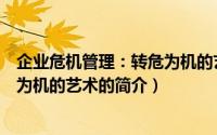 企业危机管理：转危为机的艺术（关于企业危机管理：转危为机的艺术的简介）