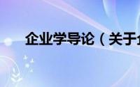 企业学导论（关于企业学导论的简介）
