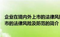 企业在境内外上市的法律风险及防范（关于企业在境内外上市的法律风险及防范的简介）