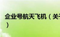 企业号航天飞机（关于企业号航天飞机的简介）