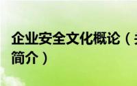 企业安全文化概论（关于企业安全文化概论的简介）