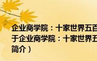企业商学院：十家世界五百强企业的E-LEARNING实践（关于企业商学院：十家世界五百强企业的E-LEARNING实践的简介）