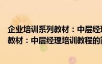 企业培训系列教材：中层经理培训教程（关于企业培训系列教材：中层经理培训教程的简介）
