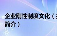 企业刚性制度文化（关于企业刚性制度文化的简介）