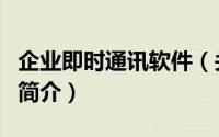 企业即时通讯软件（关于企业即时通讯软件的简介）