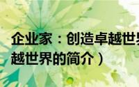 企业家：创造卓越世界（关于企业家：创造卓越世界的简介）
