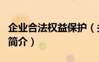 企业合法权益保护（关于企业合法权益保护的简介）