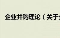 企业并购理论（关于企业并购理论的简介）