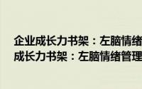 企业成长力书架：左脑情绪管理·右脑压力管理（关于企业成长力书架：左脑情绪管理·右脑压力管理的简介）