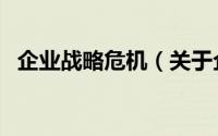 企业战略危机（关于企业战略危机的简介）