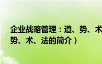 企业战略管理：道、势、术、法（关于企业战略管理：道、势、术、法的简介）