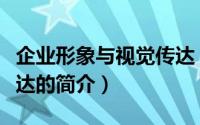 企业形象与视觉传达（关于企业形象与视觉传达的简介）