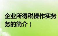企业所得税操作实务（关于企业所得税操作实务的简介）