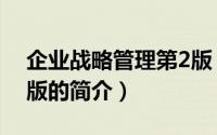 企业战略管理第2版（关于企业战略管理第2版的简介）
