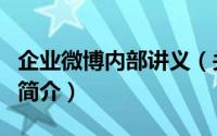 企业微博内部讲义（关于企业微博内部讲义的简介）