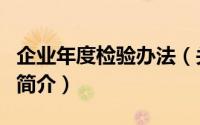 企业年度检验办法（关于企业年度检验办法的简介）