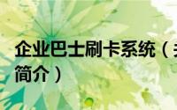 企业巴士刷卡系统（关于企业巴士刷卡系统的简介）